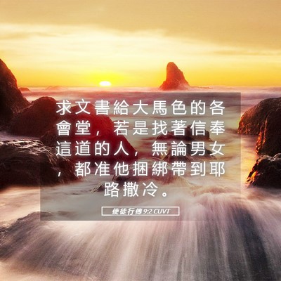 Picture 05 - 使 徒 行 傳 9:2 CUVT - 求 文 書 給 大 馬 色 的 各 會 堂 ， - Bible Verse Picture