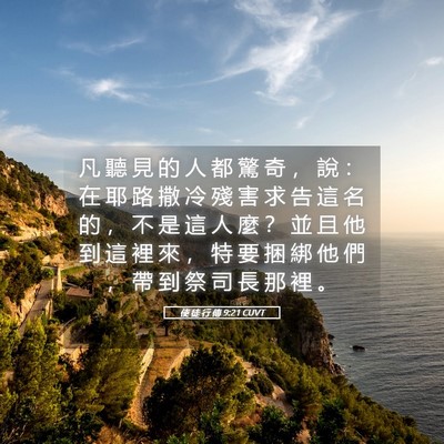 Picture 05 - 使 徒 行 傳 9:21 CUVT - 凡 聽 見 的 人 都 驚 奇 ， 說 ： 在 - Bible Verse Picture