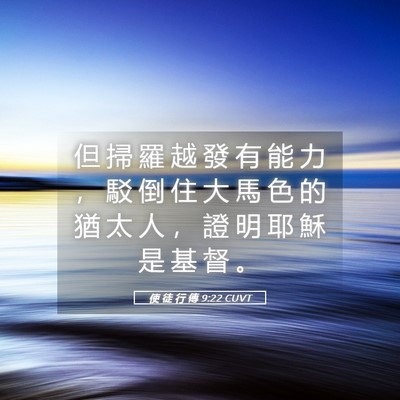 Picture 05 - 使 徒 行 傳 9:22 CUVT - 但 掃 羅 越 發 有 能 力 ， 駁 倒 住 - Bible Verse Picture