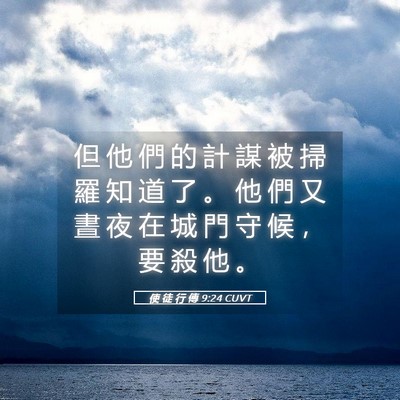 Picture 05 - 使 徒 行 傳 9:24 CUVT - 但 他 們 的 計 謀 被 掃 羅 知 道 了 - Bible Verse Picture