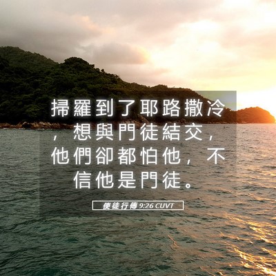 Picture 05 - 使 徒 行 傳 9:26 CUVT - 掃 羅 到 了 耶 路 撒 冷 ， 想 與 門 - Bible Verse Picture