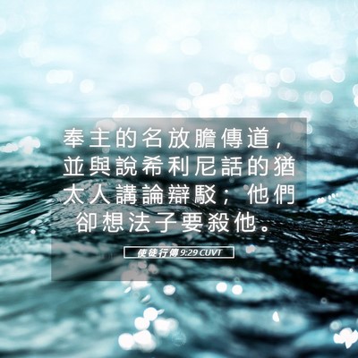 Picture 05 - 使 徒 行 傳 9:29 CUVT - 奉 主 的 名 放 膽 傳 道 ， 並 與 說 - Bible Verse Picture