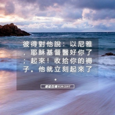 Picture 05 - 使 徒 行 傳 9:34 CUVT - 彼 得 對 他 說 ： 以 尼 雅 ， 耶 穌 - Bible Verse Picture