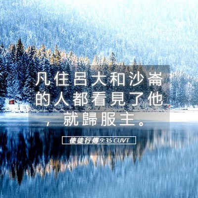 Picture 05 - 使 徒 行 傳 9:35 CUVT - 凡 住 呂 大 和 沙 崙 的 人 都 看 見 - Bible Verse Picture