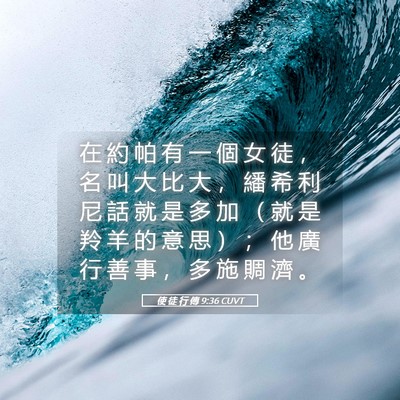 Picture 05 - 使 徒 行 傳 9:36 CUVT - 在 約 帕 有 一 個 女 徒 ， 名 叫 大 - Bible Verse Picture