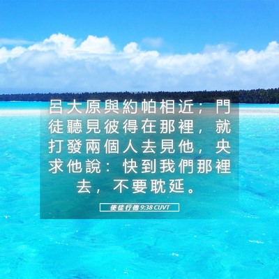 Picture 05 - 使 徒 行 傳 9:38 CUVT - 呂 大 原 與 約 帕 相 近 ； 門 徒 聽 - Bible Verse Picture