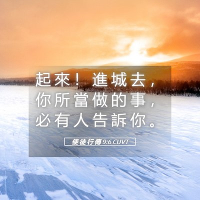 Picture 05 - 使 徒 行 傳 9:6 CUVT - 起 來 ！ 進 城 去 ， 你 所 當 做 的 - Bible Verse Picture