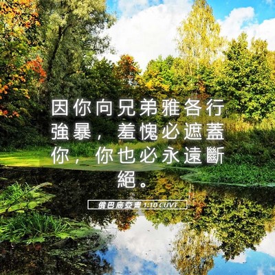 Picture 05 - 俄 巴 底 亞 書 1:10 CUVT - 因 你 向 兄 弟 雅 各 行 強 暴 ， 羞 - Bible Verse Picture