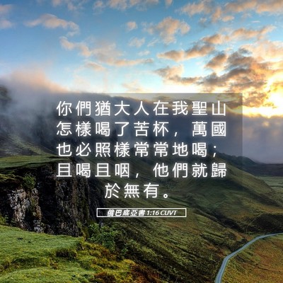 Picture 05 - 俄 巴 底 亞 書 1:16 CUVT - 你 們 猶 大 人 在 我 聖 山 怎 樣 喝 - Bible Verse Picture