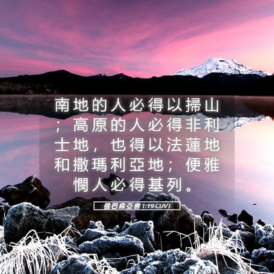 Picture 05 - 俄 巴 底 亞 書 1:19 CUVT - 南 地 的 人 必 得 以 掃 山 ； 高 原 - Bible Verse Picture