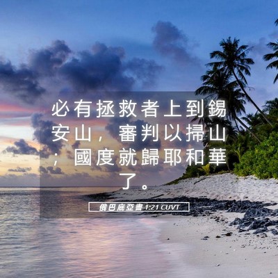 Picture 05 - 俄 巴 底 亞 書 1:21 CUVT - 必 有 拯 救 者 上 到 錫 安 山 ， 審 - Bible Verse Picture