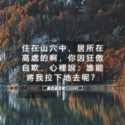 Picture 05 - 俄 巴 底 亞 書 1:3 CUVT - 住 在 山 穴 中 、 居 所 在 高 處 的 - Bible Verse Picture