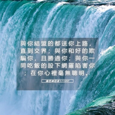Picture 05 - 俄 巴 底 亞 書 1:7 CUVT - 與 你 結 盟 的 都 送 你 上 路 ， 直 - Bible Verse Picture