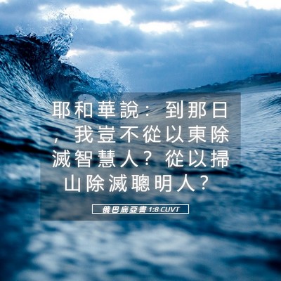 Picture 05 - 俄 巴 底 亞 書 1:8 CUVT - 耶 和 華 說 ： 到 那 日 ， 我 豈 不 - Bible Verse Picture