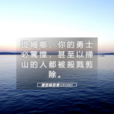 Picture 05 - 俄 巴 底 亞 書 1:9 CUVT - 提 幔 哪 ， 你 的 勇 士 必 驚 惶 ， - Bible Verse Picture