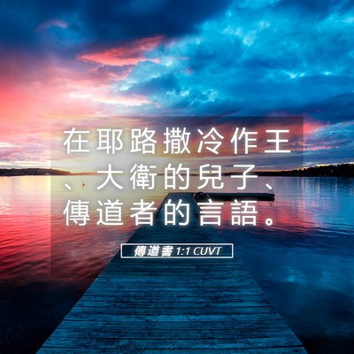 Picture 05 - 傳 道 書 1:1 CUVT - 在 耶 路 撒 冷 作 王 、 大 衛 的 兒 - Bible Verse Picture