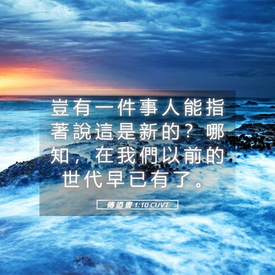 Picture 05 - 傳 道 書 1:10 CUVT - 豈 有 一 件 事 人 能 指 著 說 這 是 - Bible Verse Picture