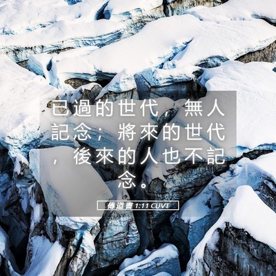 Picture 05 - 傳 道 書 1:11 CUVT - 已 過 的 世 代 ， 無 人 記 念 ； 將 - Bible Verse Picture