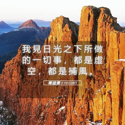 Picture 05 - 傳 道 書 1:14 CUVT - 我 見 日 光 之 下 所 做 的 一 切 事 - Bible Verse Picture
