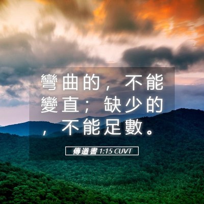 Picture 05 - 傳 道 書 1:15 CUVT - 彎 曲 的 ， 不 能 變 直 ； 缺 少 的 - Bible Verse Picture