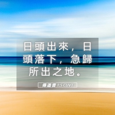 Picture 05 - 傳 道 書 1:5 CUVT - 日 頭 出 來 ， 日 頭 落 下 ， 急 歸 - Bible Verse Picture