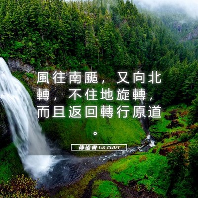 Picture 05 - 傳 道 書 1:6 CUVT - 風 往 南 颳 ， 又 向 北 轉 ， 不 住 - Bible Verse Picture