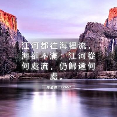 Picture 05 - 傳 道 書 1:7 CUVT - 江 河 都 往 海 裡 流 ， 海 卻 不 滿 - Bible Verse Picture