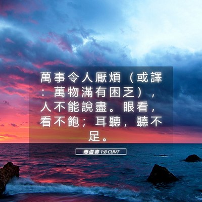 Picture 05 - 傳 道 書 1:8 CUVT - 萬 事 令 人 厭 煩 （ 或 譯 ： 萬 物 - Bible Verse Picture