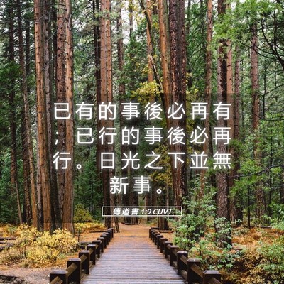 Picture 05 - 傳 道 書 1:9 CUVT - 已 有 的 事 後 必 再 有 ； 已 行 的 - Bible Verse Picture