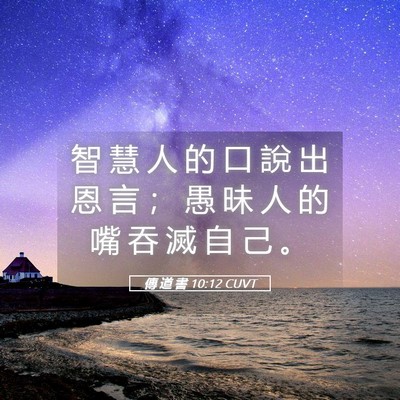Picture 05 - 傳 道 書 10:12 CUVT - 智 慧 人 的 口 說 出 恩 言 ； 愚 昧 - Bible Verse Picture
