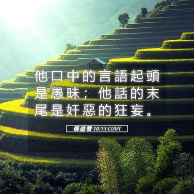 Picture 05 - 傳 道 書 10:13 CUVT - 他 口 中 的 言 語 起 頭 是 愚 昧 ； - Bible Verse Picture