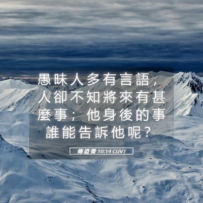 Picture 05 - 傳 道 書 10:14 CUVT - 愚 昧 人 多 有 言 語 ， 人 卻 不 知 - Bible Verse Picture
