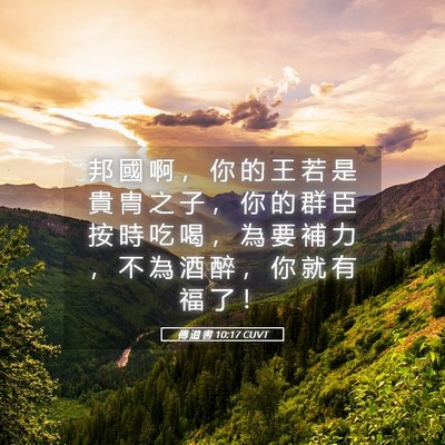 Picture 05 - 傳 道 書 10:17 CUVT - 邦 國 啊 ， 你 的 王 若 是 貴 冑 之 - Bible Verse Picture