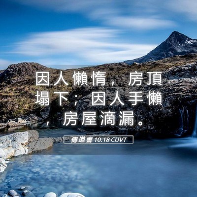Picture 05 - 傳 道 書 10:18 CUVT - 因 人 懶 惰 ， 房 頂 塌 下 ； 因 人 - Bible Verse Picture