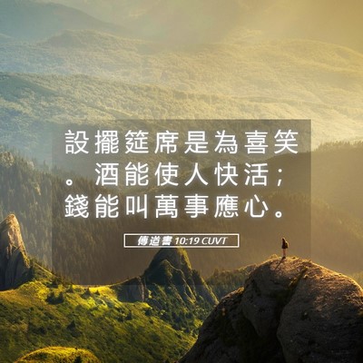 Picture 05 - 傳 道 書 10:19 CUVT - 設 擺 筵 席 是 為 喜 笑 。 酒 能 使 - Bible Verse Picture