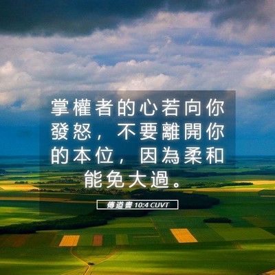 Picture 05 - 傳 道 書 10:4 CUVT - 掌 權 者 的 心 若 向 你 發 怒 ， 不 - Bible Verse Picture