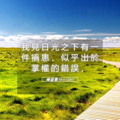 Picture 05 - 傳 道 書 10:5 CUVT - 我 見 日 光 之 下 有 一 件 禍 患 ， - Bible Verse Picture