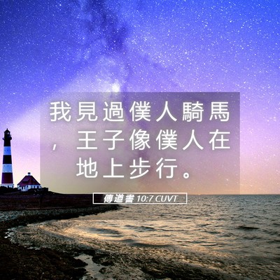 Picture 05 - 傳 道 書 10:7 CUVT - 我 見 過 僕 人 騎 馬 ， 王 子 像 僕 - Bible Verse Picture