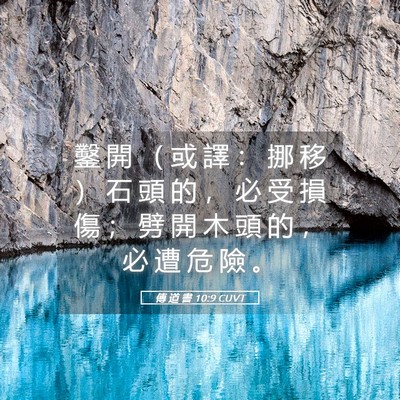 Picture 05 - 傳 道 書 10:9 CUVT - 鑿 開 （ 或 譯 ： 挪 移 ） 石 頭 的 - Bible Verse Picture