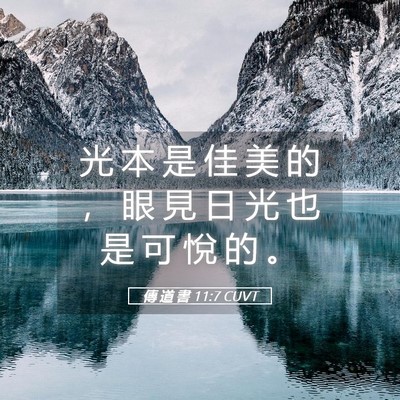 Picture 05 - 傳 道 書 11:7 CUVT - 光 本 是 佳 美 的 ， 眼 見 日 光 也 - Bible Verse Picture