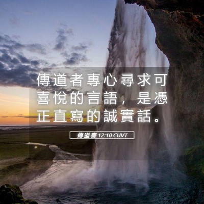 Picture 05 - 傳 道 書 12:10 CUVT - 傳 道 者 專 心 尋 求 可 喜 悅 的 言 - Bible Verse Picture