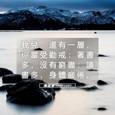 Picture 05 - 傳 道 書 12:12 CUVT - 我 兒 ， 還 有 一 層 ， 你 當 受 勸 - Bible Verse Picture