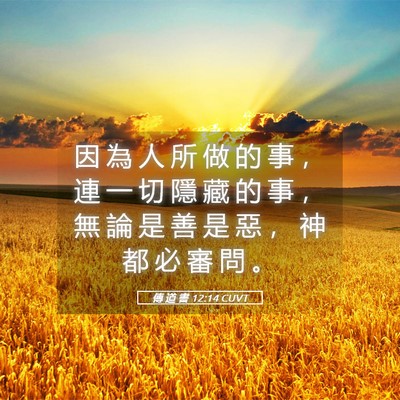 Picture 05 - 傳 道 書 12:14 CUVT - 因 為 人 所 做 的 事 ， 連 一 切 隱 - Bible Verse Picture