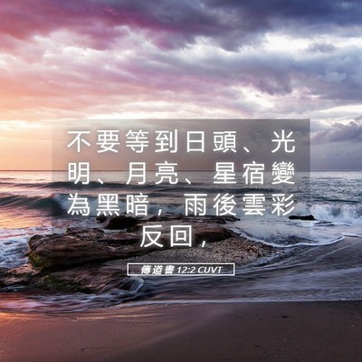 Picture 05 - 傳 道 書 12:2 CUVT - 不 要 等 到 日 頭 、 光 明 、 月 亮 - Bible Verse Picture