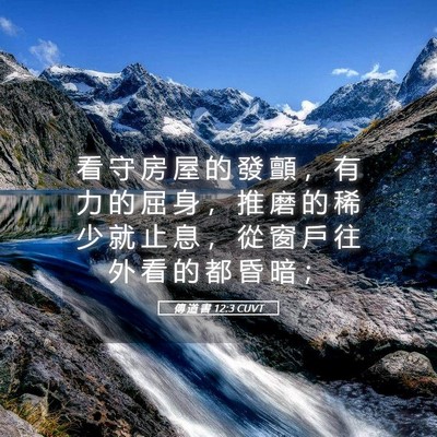 Picture 05 - 傳 道 書 12:3 CUVT - 看 守 房 屋 的 發 顫 ， 有 力 的 屈 - Bible Verse Picture