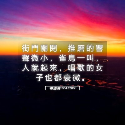 Picture 05 - 傳 道 書 12:4 CUVT - 街 門 關 閉 ， 推 磨 的 響 聲 微 小 - Bible Verse Picture