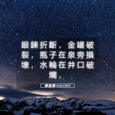 Picture 05 - 傳 道 書 12:6 CUVT - 銀 鍊 折 斷 ， 金 罐 破 裂 ， 瓶 子 - Bible Verse Picture