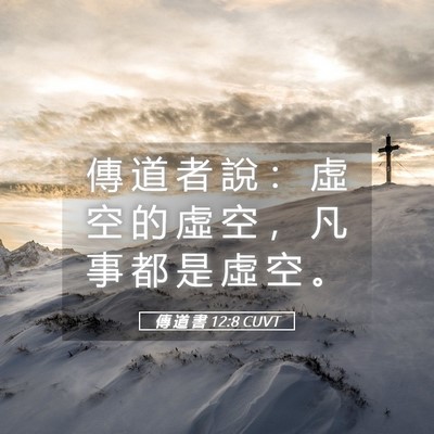 Picture 05 - 傳 道 書 12:8 CUVT - 傳 道 者 說 ： 虛 空 的 虛 空 ， 凡 - Bible Verse Picture