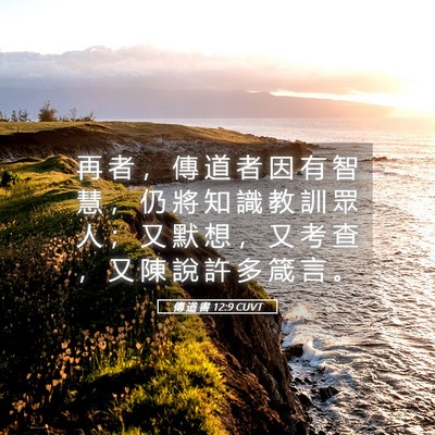 Picture 05 - 傳 道 書 12:9 CUVT - 再 者 ， 傳 道 者 因 有 智 慧 ， 仍 - Bible Verse Picture