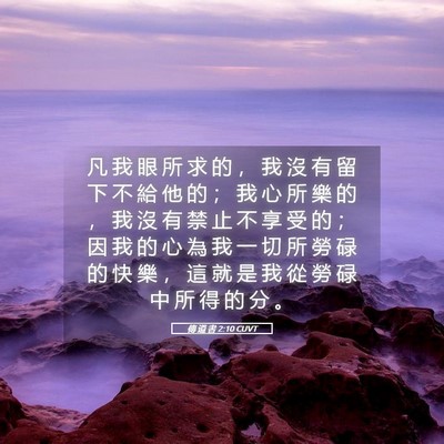 Picture 05 - 傳 道 書 2:10 CUVT - 凡 我 眼 所 求 的 ， 我 沒 有 留 下 - Bible Verse Picture